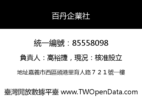 百丹企業社