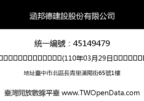 涵邦德建設股份有限公司
