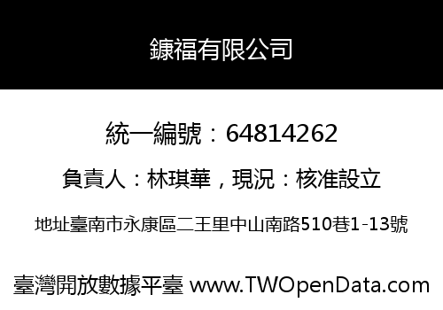 鏮福有限公司
