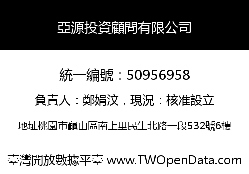 亞源投資顧問有限公司