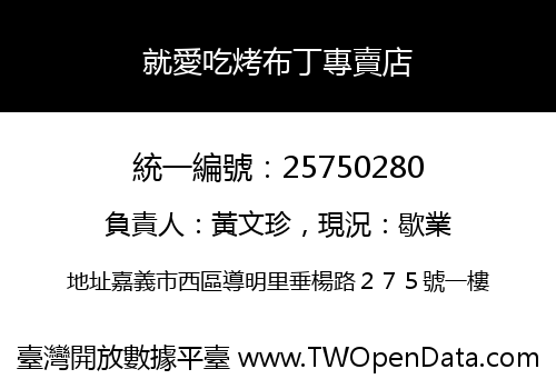 就愛吃烤布丁專賣店