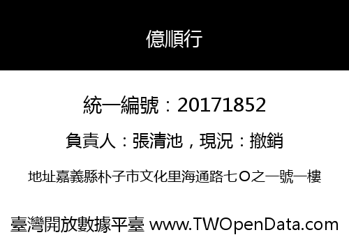億順行