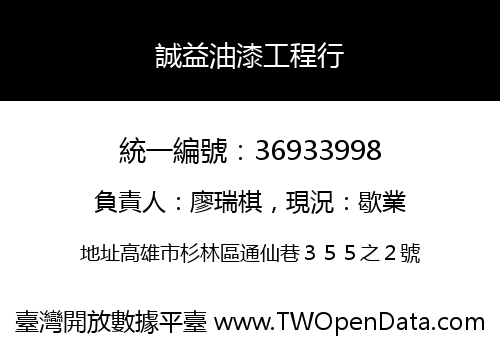 誠益油漆工程行
