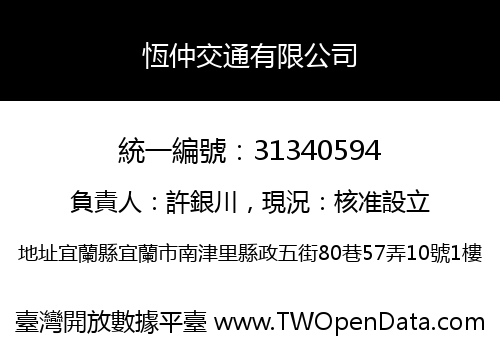 恆仲交通有限公司