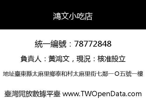 鴻文小吃店