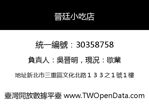 晉廷小吃店
