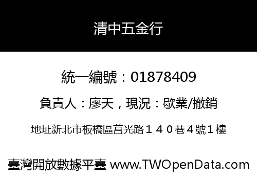 清中五金行