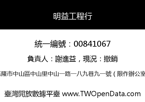 明益工程行