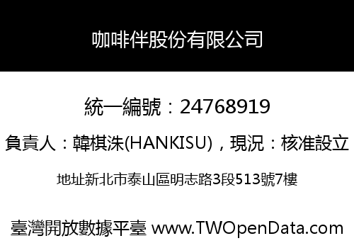 咖啡伴股份有限公司
