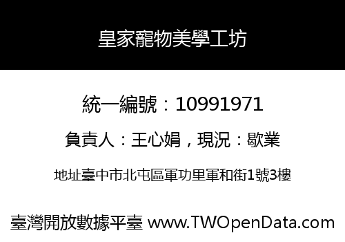 皇家寵物美學工坊