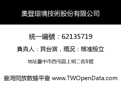 奧登環境技術股份有限公司