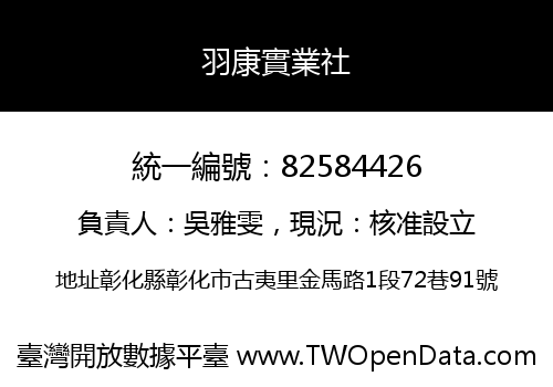 羽康實業社