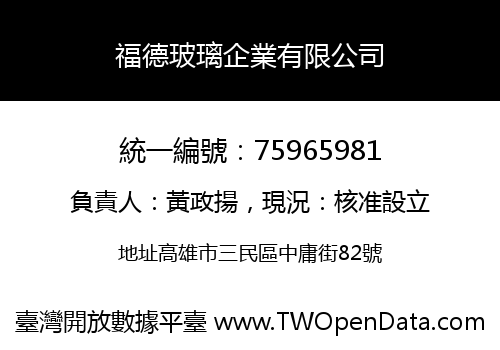 福德玻璃企業有限公司