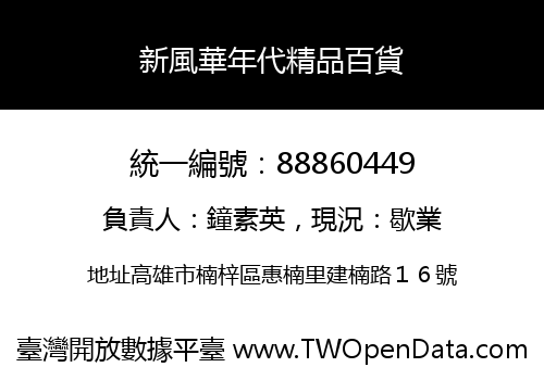 新風華年代精品百貨