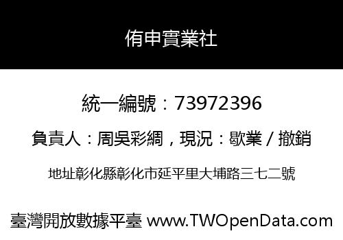 侑申實業社
