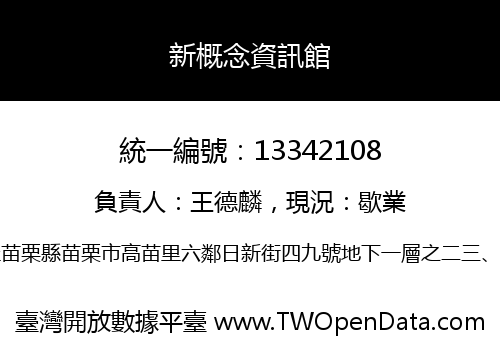 新概念資訊館
