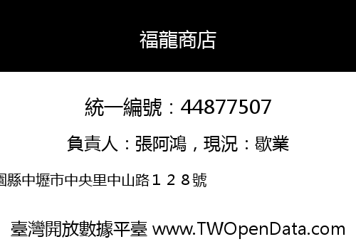 福龍商店