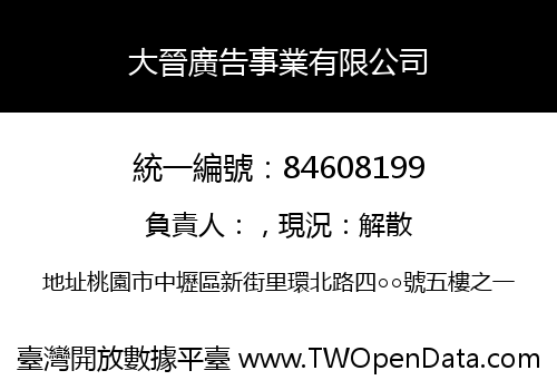 大晉廣告事業有限公司