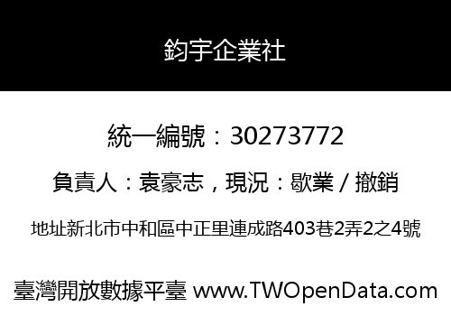 鈞宇企業社