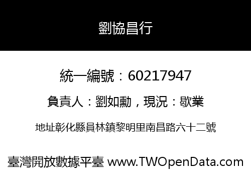 劉協昌行