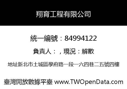 翔育工程有限公司