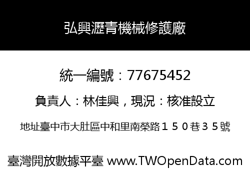 弘興瀝青機械修護廠