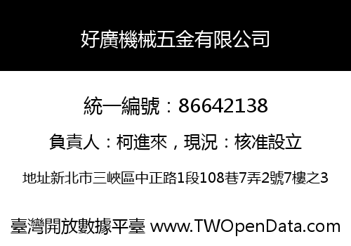 好廣機械五金有限公司