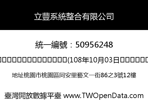 立豐系統整合有限公司