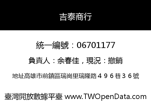 吉泰商行