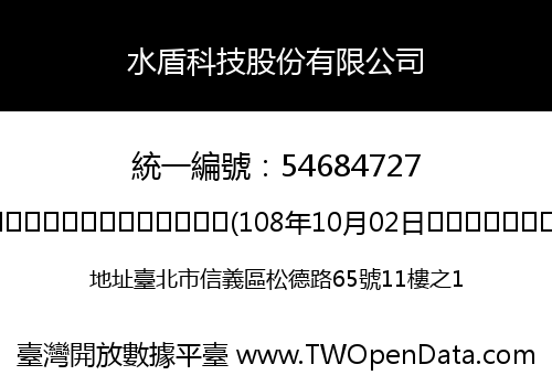 水盾科技股份有限公司