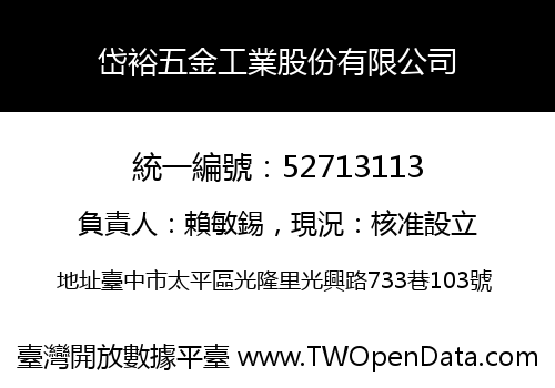 岱裕五金工業股份有限公司