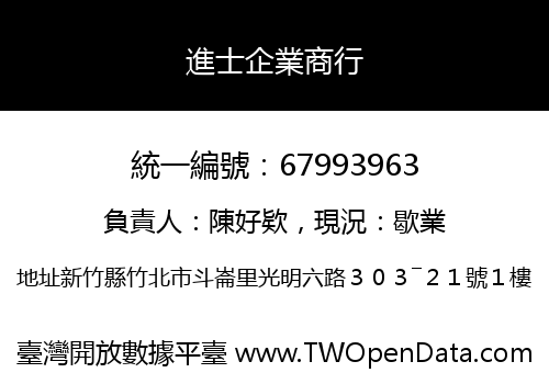 進士企業商行
