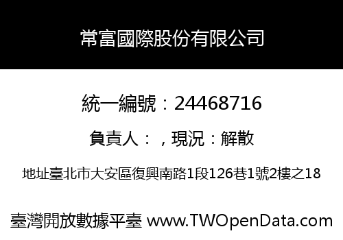常富國際股份有限公司
