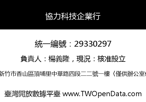協力科技企業行