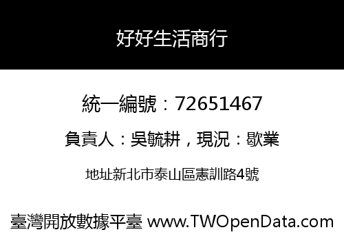 好好生活商行
