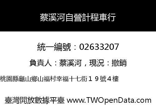 蔡溪河自營計程車行