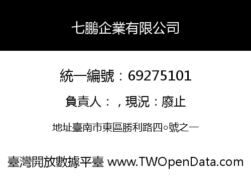 七鵬企業有限公司