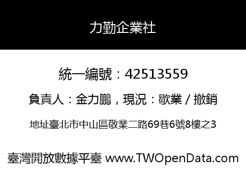 力勤企業社