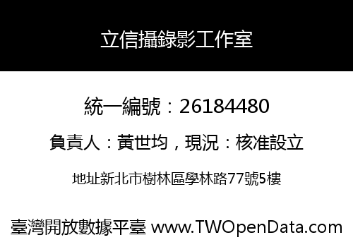 立信攝錄影工作室