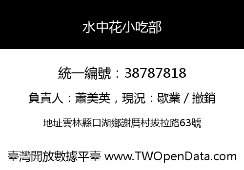 水中花小吃部