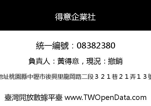 得意企業社