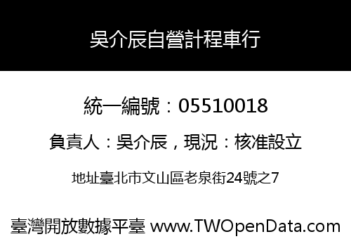 吳介辰自營計程車行