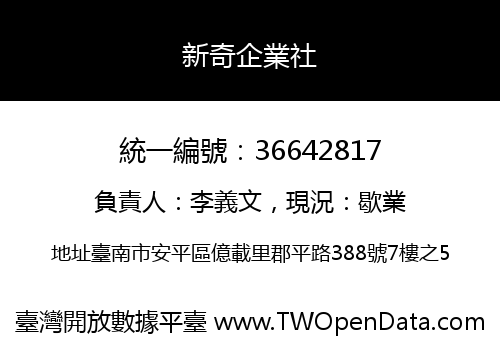 新奇企業社
