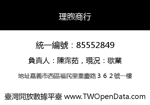 理煦商行