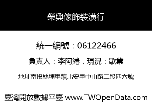 榮興傢飾裝潢行