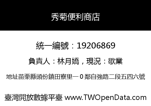 秀菊便利商店