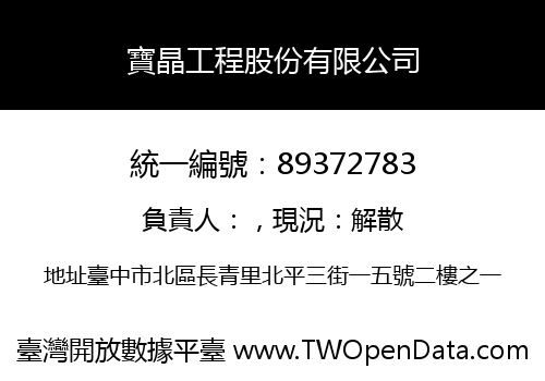 寶晶工程股份有限公司
