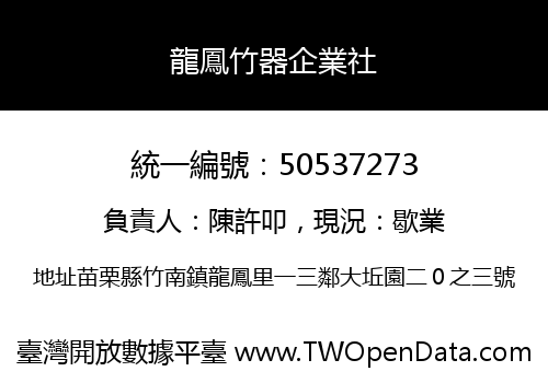 龍鳳竹器企業社