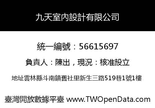 九天室內設計有限公司