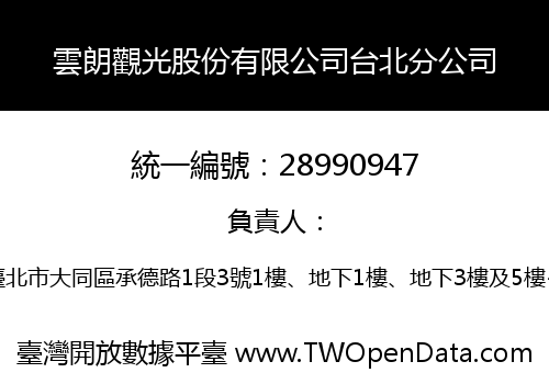 雲朗觀光股份有限公司台北分公司